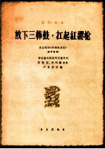 放下三棒鼓，扛起红缨枪 混声合唱