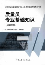 质量员专业基础知识 设备安装