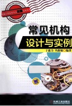 常见机构设计与实例
