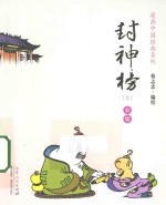 封神榜 上 彩版