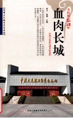 血肉长城 中国人民抗日战争纪念馆