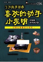 了不起男孩最喜欢的动手小发明 动手能力篇 彩插版