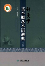 针灸学基本概念术语通典 上