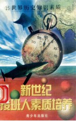 新世纪接班人素质培养(15)世界历史知识素质