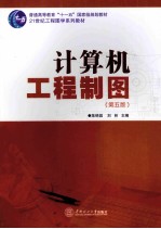 计算机工程制图 第5版