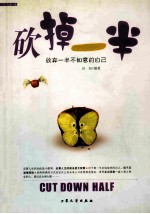 砍掉一半 放弃一半不如意的自己