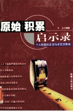 原始积累启示录 个人财富的正当与非正当聚敛