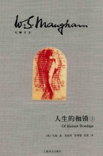 人生的枷锁 上