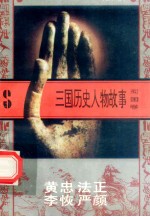 三国历史人物故事 蜀国卷 黄忠 法正 李恢 严颜