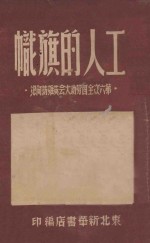 工人的旗帜 第六次全国劳动大会英雄访问记