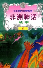 世界神话故事 非洲神话故事