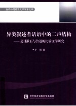 异类叙述者话语中的二声结构 夏目漱石与鲁迅的比较文学研究 日文