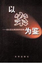 以案为鉴 违纪违法典型案例选编