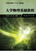 大学物理基础教程 电磁学分册