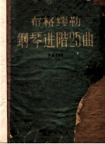 布格缪勒钢琴进阶25曲 作品100