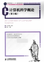 计算机科学概论 第3版