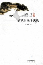大家小书 古典目录学浅说