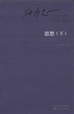 思想 下