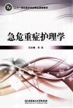 急危重症护理学
