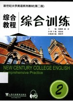 综合教程 2 综合训练