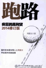 跑路 疯狂的高利贷 2014 第2版