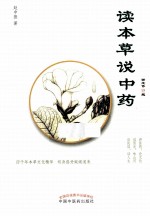 读本草说中药