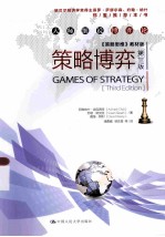 策略博弈 第3版