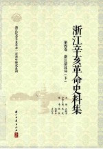 浙江辛亥革命史料集 第4卷 浙江谘议局 下