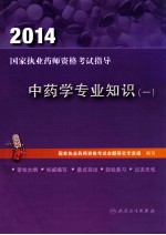 2014国家执业药师资格考试指导 中药学专业知识 1
