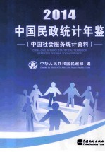 中国民政统计年鉴 中国社会服务统计资料 2014 汉英对照