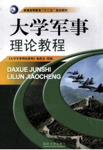 大学军事理论教程
