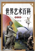 世界艺术百科 图文版 下