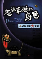 爬过草地的乌龟 小老板创业大策划