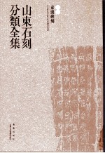 山东石刻分类全集 第1卷 秦汉碑刻