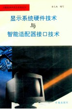 显示系统硬件技术与智能适配器接口技术