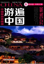 中国旅游地图册 游遍中国