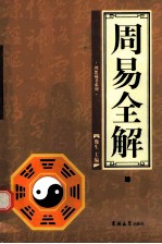 周易全解 第4卷
