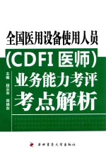 全国医用设备使用人员（CDFI医师）业务能力考评考点解析