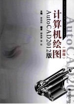 计算机绘图 初级 AutoCAD2012版