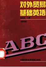 对外贸易基础英语 第4册