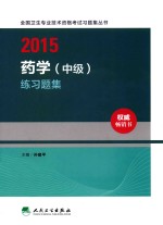 2015药学(中级)练习题集