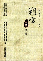 朔方论丛 第3辑