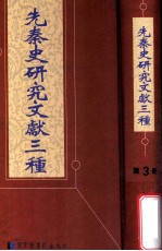 先秦史研究文献三种 第3册