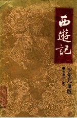 西游记 少年儿童版