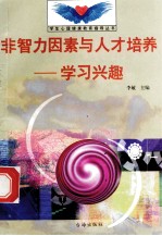 非智力因素与人才培养 学习兴趣