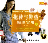 新时期流行手工钩编 拖鞋与鞋垫编织实用篇