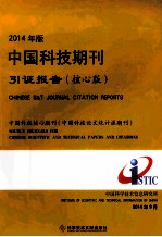 中国科技期刊引证报告 中国科技核心期刊(中国科技论文统计源期刊) 核心板 2014年版