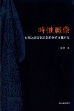 时惟礼崇 东周之前青铜兵器的物质文化研究