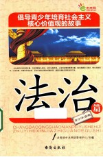 倡导青少年培育社会主义核心价值观的故事 法治篇