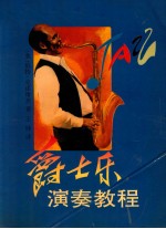 爵士乐演奏教程